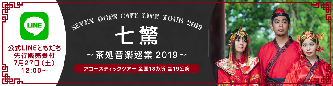 Cafe_Live_Tour_2019_LINE_1080_279